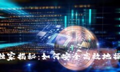 币圈TP钱包专家独家揭秘：