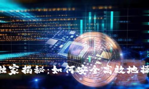 币圈TP钱包专家独家揭秘：如何安全高效地操作你的数字资产？