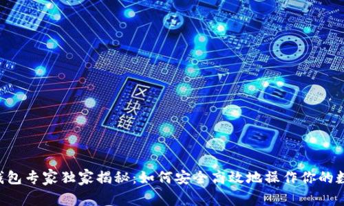 币圈TP钱包专家独家揭秘：如何安全高效地操作你的数字资产？