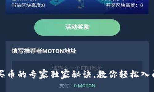 TP钱包和买币的专家独家秘诀，教你轻松入门数字货币