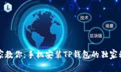 专家教你：手机安装TP钱包