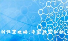 比特币钱包密钥设置攻略