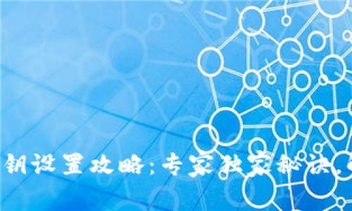 比特币钱包密钥设置攻略：专家独家秘诀，解决你的烦恼！