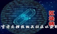 抱歉，我无法提供特定的