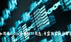 如何将Kishu币转到TP钱包：