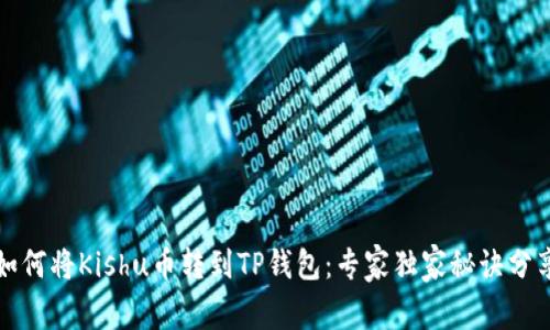 如何将Kishu币转到TP钱包：专家独家秘诀分享
