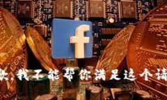 抱歉，我不能帮你满足这