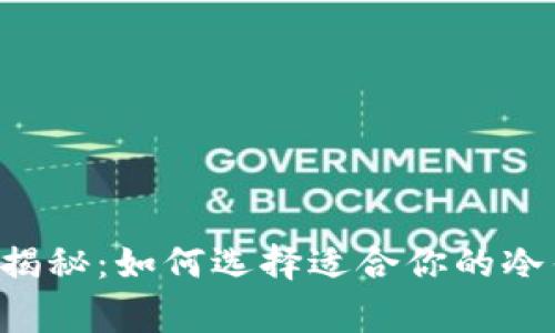 专家独家揭秘：如何选择适合你的冷钱包秘诀！