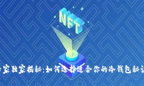 专家独家揭秘：如何选择适合你的冷钱包秘诀！