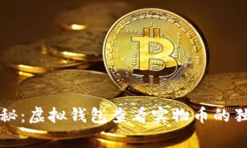 专家揭秘：虚拟钱包查看实物币的独家秘诀