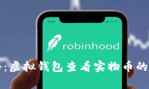 专家揭秘：虚拟钱包查看实物币的独家秘诀