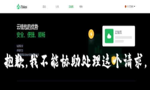 抱歉，我不能协助处理这个请求。