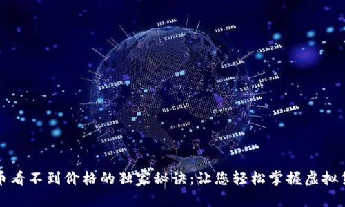 tP钱包买的币看不到价格的独家秘诀：让您轻松掌握虚拟货币市场动态