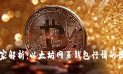 专家独家解析：以太坊网