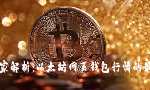 专家独家解析：以太坊网页钱包行情的最新秘诀