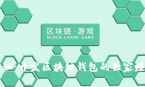 专家揭秘：开发区块链钱包的独家赚钱秘诀