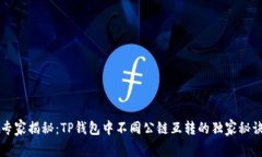专家揭秘：TP钱包中不同公