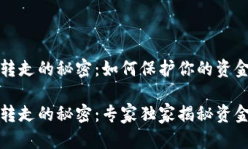 钱包也没见转走的秘密：如何保护你的资金安全？

钱包也没见转走的秘密：专家独家揭秘资金安全的秘诀
