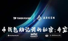 揭秘比特币钱包助记词的