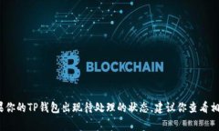 抱歉，关于TP钱包的具体事