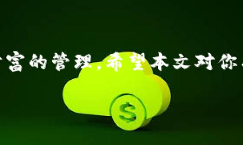 当然可以帮助您！虽然我无法提供直接的下载链接，但我可以告诉您如何找到并下载TRX（波场）区块链钱包，以及一些相关的信息和使用技巧。波场（TRON）是一个基于区块链的操作系统，旨在建立一个去中心化的互联网生态系统。

什么是TRX波场区块链钱包？
TRX波场区块链钱包是用于存储、发送和接收TRX（波场的原生数字货币）和其他波场区块链上代币的钱包。它就像你现实生活中的钱包，只不过它是在数字世界中，使用密码学确保你的资产安全。

为什么需要波场钱包？
使用波场钱包可以让你安全地管理你的TRX资产。无论是进行交易、质押（staking）、参与DApp（去中心化应用）等，拥有一个安全可靠的钱包都是非常重要的。现在，很多人在关注加密货币投资和使用，拥有一个波场的钱包显得尤为重要，尤其是在网络逐渐成熟的现在，你懂的。

如何下载TRX波场区块链钱包
以下是下载TRX波场区块链钱包的步骤，保证你能顺利安装使用：
ol
listrong选择钱包类型：/strong波场钱包有多种类型，包括官方钱包、硬件钱包和第三方钱包。通常推荐使用官方钱包，比如“TRON Wallet”或“TronLink”。/li
listrong访问官网：/strong前往波场官方网站 [tron.network]，从那里可以找到钱包的下载链接。/li
listrong下载钱包：/strong根据你的设备选择合适的版本。如果是手机的话，iOS用户可以在App Store搜索“TRON Wallet”，而安卓用户可以在Google Play搜索；如果PC端，可以直接下载官方版本。/li
listrong安装钱包：/strong下载完成后，按照系统提示进行安装。安装过程一般都比较简单，只需点击“下一步”就行。/li
listrong创建钱包：/strong安装完成后，打开钱包应用，按照提示创建新钱包，设置安全密码，记得一定要妥善保存助记词，以防丢失。/li
/ol

TRX钱包的使用技巧
一旦钱包安装完成，你可以开始使用了。这里有一些小技巧，可能会让你的使用体验更加顺畅：
ul
listrong定期备份：/strong记得定期备份你的钱包，尤其是在进行较大交易之前。将助记词和私钥保存在安全的地方。/li
listrong注意安全：/strong使用时要注意网络安全，尽量避免在公共Wi-Fi下进行交易，确保钱包的私钥不被泄露。/li
listrong了解手续费：/strong在发送TRX时，记得查看手续费，尤其在网络交易高峰期，手续费可能会有波动。/li
/ul

波场钱包的最新功能
波场钱包的功能不断更新，下面是一些最新的功能：
ul
listrongDApp浏览器：/strong允许用户直接在钱包中访问和使用各种去中心化应用。/li
listrong质押功能：/strong用户可以将TRX质押以获取更多的TRX，利用这项功能可以获得被动收入。/li
listrong多币种支持：/strong除了TRX，很多波场上的代币也可以在钱包中管理，方便用户资产整合。/li
/ul

常见问题解答
在使用过程中，可能会遇到一些问题，下面是一些常见问题解答：
ul
listrong如何找回钱包？/strong如果你忘记了密码，可以通过助记词找回钱包，确保助记词的安全性。/li
listrong如何查看交易记录？/strong在钱包中一般会有“交易记录”或“历史”选项，里面可以查看所有的过往交易。/li
listrong安全性如何确保？/strong选择官方钱包，并确保定期更新。设置复杂的密码，避免使用简单易猜的密码。/li
/ul

总结
总之，TRX波场区块链钱包是你管理TRX资产的重要工具，选择合适的钱包并妥善使用，能够帮助你更安全、方便地进行数字财富的管理。希望本文对你有所帮助，若还有其他问题，随时可以问我哦！

以上内容仅是基础的信息，如果需要更深入的介绍和讨论，请继续提问！