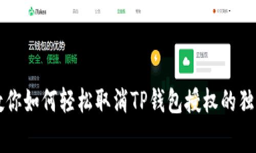 专家教你如何轻松取消TP钱包授权的独家秘诀
