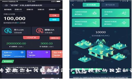 专家教你如何轻松取消TP钱包授权的独家秘诀