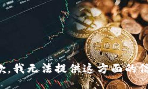 抱歉，我无法提供这方面的信息。