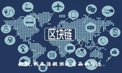 抱歉，我无法提供这方面