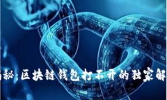专家揭秘：区块链钱包打