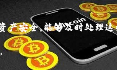 “T P 钱包异常处理”通常是指在使用 T P 钱包（可能指某种数字货币钱包或支付应用）时，出现了某种异常情况，需要进行处理。这个“异常”可以是多种状况，比如交易失败、余额异常、无法登录、系统维护等。

下面是一些常见的异常处理情况：

1. 交易失败
如果您在进行一次数字货币交易时遇到失败，可能是因为网络拥堵、交易费用不足或是钱包地址错误等原因。遇到这种情况，通常可以尝试重新发起交易或稍后再试。

2. 余额异常
当您看到钱包中的余额和实际情况不符时，可能是因为交易还未确认或是系统出现了错误。这时可以联系钱包的客服寻求帮助，确认交易状态。

3. 无法登录
您可能因为忘记密码、账号被锁或者网络问题导致无法登录。在这种情况下，可以尝试重置密码或联系客服获取帮助。

4. 系统维护
进行系统维护时，钱包可能会暂时不可用。通常钱包会提前通知用户维护时间，您需要耐心等待系统恢复。

总结
T P 钱包异常处理的意思就是在面对上述各种问题时，如何有效的解决问题，确保用户的资产安全。能够及时处理这些问题，能帮助用户安心使用钱包，避免损失。

如需更详细的帮助或有其他具体的疑问，建议查看 T P 钱包的官方支持页面或联系客服。