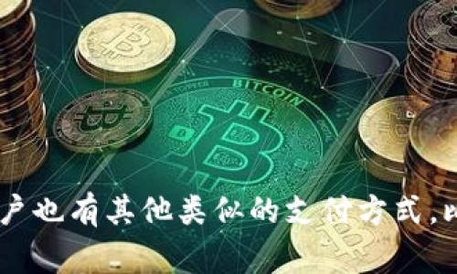 苹果的TP钱包（即Apple Pay）是专为苹果设备设计的一种数字支付服务，因此在安卓设备上并不能直接使用。不过，安卓手机用户也有其他类似的支付方式，比如Google Pay、支付宝和微信支付等。如果你有兴趣了解更多关于这些支付方式的信息或是具体的使用指南，我可以提供帮助。