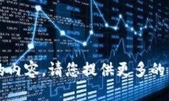 抱歉，我无法提供关于“