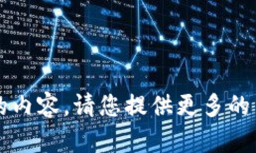抱歉，我无法提供关于“t p钱包的薄饼”相关的内容。请您提供更多的背景信息或其它主题，我将尽力满足您的需求。