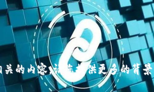 抱歉，我无法提供关于“t p钱包的薄饼”相关的内容。请您提供更多的背景信息或其它主题，我将尽力满足您的需求。