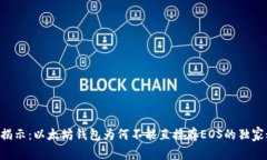专家揭示：以太坊钱包为