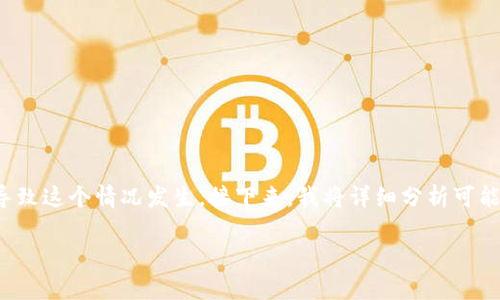关于“TP钱包为什么刷新不了”的问题，可能有几个不同的原因导致这个情况发生。接下来，我将详细分析可能的原因以及一些解决方法，帮助你更好地理解和解决这个问题。

### TP钱包无法刷新？专家揭秘独家秘诀！