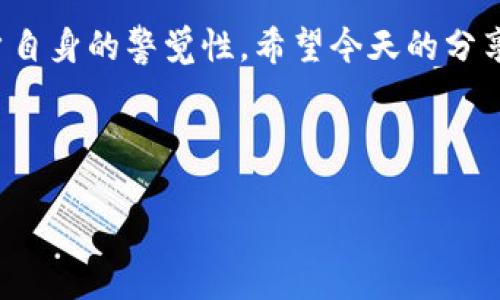 t p钱包可以直接交易吗安全吗

大家好！今天小编想和大家聊聊关于t p钱包的那些事。相信不少小伙伴在使用钱包进行交易的时候，都会有一些疑惑，比如说：t p钱包可以直接进行交易吗？它的安全性又如何？别着急，我们一起来解答这些问题！

t p钱包是什么？
先简单科普一下，t p钱包是一款用于存储和管理加密货币的钱包应用。它不仅可以存储不同种类的数字资产，还提供了一些基本的交易功能，通过这个钱包，用户可以方便地进行数字货币的买卖。说真的，随着加密货币的普及，越来越多的人开始了解并使用各种数字钱包，t p钱包也是其中一个非常受欢迎的选择。

t p钱包的直接交易功能
那么，t p钱包可以直接交易吗？答案是肯定的！用户可以通过这个钱包进行加密货币的转账、交易。但需要注意的是，具体的交易过程可能因钱包的版本、设置不同而有所差异。有些版本的钱包允许用户在应用内直接买卖加密货币，而有些可能需要通过外部交易平台进行。

交易流程及步骤
如果你打算在t p钱包中直接进行交易，首先你需要确保自己的钱包已经绑定好相关的支付方式，比如银行账户或信用卡。接下来，跟着以下步骤来进行交易吧！

ol
listrong打开t p钱包应用：/strong确保你已经下载并安装了最新版的t p钱包，打开应用后，登录你的账户。/li
listrong选择交易： /strong在主界面找到“交易”或者“买卖加密货币”的选项。/li
listrong选择币种：/strong在交易页面选择你想买卖的币种，比如比特币（BTC）、以太坊（ETH）等。/li
listrong输入金额：/strong输入你想交易的金额，根据当前的市场汇率，系统会自动计算出你需要支付的金额。/li
listrong确认交易：/strong仔细检查确认信息，确保无误后，点击确认交易。/li
listrong完成交易：/strong交易成功后，你会收到相应的通知，交易记录也会保存在你的钱包中。/li
/ol

t p钱包的安全性分析
关于安全性这一块，是大家非常关注的话题。说实话，币圈水深，安全问题是每个用户必须考虑的。t p钱包在这方面提供了一些安全措施，比如说：

ul
listrong多重身份验证：/strong通过绑定手机号码、邮箱和设置强密码等方式，增加账户的安全性。/li
listrong私钥保护：/strong用户控制自己的私钥，确保自己的资产不会因为平台的漏洞而受到损失。/li
listrong交易加密：/strong所有的交易数据都经过加密处理，降低被黑客攻击的风险。/li
/ul

当然，这里也要提醒大家，虽然t p钱包有着多种安全措施，但用户自身也要增强安全意识，在使用过程中定期更改密码，不要轻易分享自己的私钥和登录信息。

如何提升使用安全性
除了依赖t p钱包提供的安全措施，用户还可以采取一些额外的措施来提升自身的使用安全性：

ul
listrong定期更新软件：/strong确保你的t p钱包是最新版本，这样可以享受到最新的安全补丁和功能。/li
listrong使用硬件钱包：/strong对于大额资产，可以考虑将其转移到硬件钱包中进行存储，这种方式被认为更加安全。/li
listrong警惕钓鱼攻击：/strong很多钓鱼网站会模仿t p钱包的官方页面，用户在登录时务必仔细检查网址，确保无误后再输入信息。/li
/ul

小结
总的来说，t p钱包是可以支持直接交易的，而且在安全性上也采取了一些措施来保护用户的资产。然而，安全使用钱包的重大任务还在于用户自身的警觉性。希望今天的分享能够帮助你更好地理解t p钱包的交易功能及安全性。如果你还有其他问题，欢迎在评论区留言哦！

最后，使用数字钱包时，保持冷静，不要因为市场的波动而做出冲动的决策，做到理性投资，才能让我们的数字资产安全稳健地增长！

t p钱包,数字货币,安全性/guanjianci
