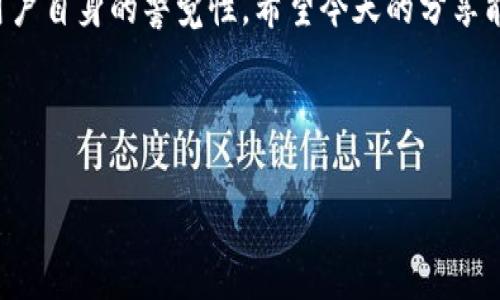 t p钱包可以直接交易吗安全吗

大家好！今天小编想和大家聊聊关于t p钱包的那些事。相信不少小伙伴在使用钱包进行交易的时候，都会有一些疑惑，比如说：t p钱包可以直接进行交易吗？它的安全性又如何？别着急，我们一起来解答这些问题！

t p钱包是什么？
先简单科普一下，t p钱包是一款用于存储和管理加密货币的钱包应用。它不仅可以存储不同种类的数字资产，还提供了一些基本的交易功能，通过这个钱包，用户可以方便地进行数字货币的买卖。说真的，随着加密货币的普及，越来越多的人开始了解并使用各种数字钱包，t p钱包也是其中一个非常受欢迎的选择。

t p钱包的直接交易功能
那么，t p钱包可以直接交易吗？答案是肯定的！用户可以通过这个钱包进行加密货币的转账、交易。但需要注意的是，具体的交易过程可能因钱包的版本、设置不同而有所差异。有些版本的钱包允许用户在应用内直接买卖加密货币，而有些可能需要通过外部交易平台进行。

交易流程及步骤
如果你打算在t p钱包中直接进行交易，首先你需要确保自己的钱包已经绑定好相关的支付方式，比如银行账户或信用卡。接下来，跟着以下步骤来进行交易吧！

ol
listrong打开t p钱包应用：/strong确保你已经下载并安装了最新版的t p钱包，打开应用后，登录你的账户。/li
listrong选择交易： /strong在主界面找到“交易”或者“买卖加密货币”的选项。/li
listrong选择币种：/strong在交易页面选择你想买卖的币种，比如比特币（BTC）、以太坊（ETH）等。/li
listrong输入金额：/strong输入你想交易的金额，根据当前的市场汇率，系统会自动计算出你需要支付的金额。/li
listrong确认交易：/strong仔细检查确认信息，确保无误后，点击确认交易。/li
listrong完成交易：/strong交易成功后，你会收到相应的通知，交易记录也会保存在你的钱包中。/li
/ol

t p钱包的安全性分析
关于安全性这一块，是大家非常关注的话题。说实话，币圈水深，安全问题是每个用户必须考虑的。t p钱包在这方面提供了一些安全措施，比如说：

ul
listrong多重身份验证：/strong通过绑定手机号码、邮箱和设置强密码等方式，增加账户的安全性。/li
listrong私钥保护：/strong用户控制自己的私钥，确保自己的资产不会因为平台的漏洞而受到损失。/li
listrong交易加密：/strong所有的交易数据都经过加密处理，降低被黑客攻击的风险。/li
/ul

当然，这里也要提醒大家，虽然t p钱包有着多种安全措施，但用户自身也要增强安全意识，在使用过程中定期更改密码，不要轻易分享自己的私钥和登录信息。

如何提升使用安全性
除了依赖t p钱包提供的安全措施，用户还可以采取一些额外的措施来提升自身的使用安全性：

ul
listrong定期更新软件：/strong确保你的t p钱包是最新版本，这样可以享受到最新的安全补丁和功能。/li
listrong使用硬件钱包：/strong对于大额资产，可以考虑将其转移到硬件钱包中进行存储，这种方式被认为更加安全。/li
listrong警惕钓鱼攻击：/strong很多钓鱼网站会模仿t p钱包的官方页面，用户在登录时务必仔细检查网址，确保无误后再输入信息。/li
/ul

小结
总的来说，t p钱包是可以支持直接交易的，而且在安全性上也采取了一些措施来保护用户的资产。然而，安全使用钱包的重大任务还在于用户自身的警觉性。希望今天的分享能够帮助你更好地理解t p钱包的交易功能及安全性。如果你还有其他问题，欢迎在评论区留言哦！

最后，使用数字钱包时，保持冷静，不要因为市场的波动而做出冲动的决策，做到理性投资，才能让我们的数字资产安全稳健地增长！

t p钱包,数字货币,安全性/guanjianci