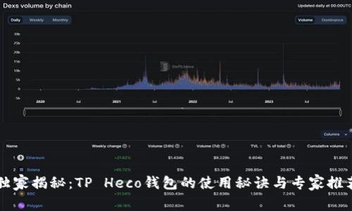 独家揭秘：TP Heco钱包的使用秘诀与专家推荐