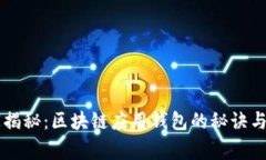 专家独家揭秘：区块链应