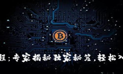 TP钱包注册教程：专家揭秘独家秘笈，轻松入门区块链世界