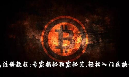 TP钱包注册教程：专家揭秘独家秘笈，轻松入门区块链世界