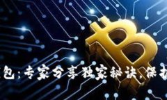 USDT最安全钱包：专家分享