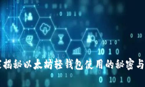专家独家揭秘以太坊轻钱包使用的秘密与最佳实践