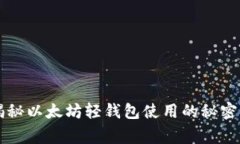 专家独家揭秘以太坊轻钱