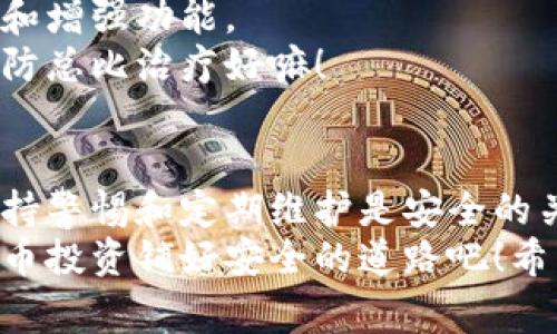    如何成功设置比特币钱包：专家独家秘诀  / 
 guanjianci  比特币钱包, 加密货币, 钱包设置  /guanjianci 

引言：比特币钱包的必要性
在加密货币的世界里，比特币无疑是最耀眼的明星。随着越来越多人开始了解和投资比特币，设置一个安全可靠的钱包变得至关重要。说真的，很多小伙伴在开始这段旅程时，往往会觉得无从下手，今天我们就来聊聊如何顺利设置你的比特币钱包，确保你的资产安全无忧。

第一步：选择合适的钱包类型
首先，你需要了解市场上有几种主要类型的比特币钱包。基本上，它们可以分为三大类：热钱包、冷钱包和纸钱包。
热钱包是在线钱包，这种钱包使用方便，适合频繁交易，但安全性相对较低。你可以考虑像Coinbase、Blockchain.info等平台，它们用户友好，操作简单。
冷钱包则是离线存储，这种方式极大地提高了安全性，适合长期持有比特币的用户。你可以选择硬件钱包，比如Ledger和Trezor，或者使用软件钱包，下载在你的电脑上，确保不连接网络。
最后，纸钱包是把你的私钥和公钥打印出来，存放在安全的地方。这听起来有点老派，但其实在安全性上相当不错，只要你能好好保管纸张。记得别搞丢了哦！

第二步：下载并安装钱包
一旦你选择好了钱包类型，接下来就可以开始下载和安装了。以热钱包为例，你通常只需要去相关的官方网站，下载app，然后按照步骤安装即可。
安装过程中，一定要注意官方渠道，避免下载到仿冒软件。说真的，这里可别马虎，安全至上！

第三步：创建新钱包
安装完成后，打开钱包app，一般会出现创建新钱包或者导入已有钱包的选项。选择“创建新钱包”。接着，系统会引导你设置一个强密码。这里也要提醒一下，密码不要太简单哦，你懂的，数字和字母混合，最好有不少于八位字符。
设置完成后，钱包会生成一个“助记词”，这通常由12到24个单词组成。这是你钱包的备份，可千万要妥善保存！不要把它弄丢，也不要告诉别人，这可关乎你的财产安全。

第四步：增加安全措施
比特币钱包的安全至关重要。作为新手，可以考虑开启两步验证功能（2FA），这能为你的钱包增加一道安全防线。开启后，每次登录都需要输入附加的验证码，这样即使密码被盗，黑客也难以进入。
此外，定期检查自己的钱包活动，查看是否有未经授权的交易，保持警惕，确保自己的资产不受损失。

第五步：存入比特币
钱包设置完成后，你就可以存入比特币了！你可以通过交易所购买比特币，随后将其转入你的钱包。简单来说，交易所就像是中的货币兑换店，而钱包则是存放数字货币的保险箱。
在交易所购买之后，通常会有一个提现的选项，输入你的钱包地址，就可以轻松完成转账。确保地址是准确的，因为区块链上的交易是不可逆的，一旦转错，就很难找回了。

第六步：保持钱包-更新与维护
价格变动快，市场风险高。所以务必要定期更新你的钱包软件，确保安全性。钱包开发者通常会定期推出更新，以修复漏洞和增强功能。
除了软件更新，也建议定期备份你的钱包。即使你使用的是冷钱包，最好也定期将其备份到安全的外部设备上。说真的，预防总比治疗好嘛！

总结：一个可靠比特币钱包的重要性
通过以上步骤，无论你是刚入门的菜鸟，还是有经验的玩家，相信你都能顺利搭建起一个安全的比特币钱包。始终记住，保持警惕和定期维护是安全的关键。
无论是在加密货币的世界中，还是在其他金融交易当中，保护自己的资产都是没得商量的。所以，从今天开始，为你的比特币投资铺好安全的道路吧！希望这些小技巧能对你有所帮助，如果你有其他疑问，随时欢迎来讨论哦！