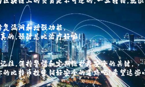    如何成功设置比特币钱包：专家独家秘诀  / 
 guanjianci  比特币钱包, 加密货币, 钱包设置  /guanjianci 

引言：比特币钱包的必要性
在加密货币的世界里，比特币无疑是最耀眼的明星。随着越来越多人开始了解和投资比特币，设置一个安全可靠的钱包变得至关重要。说真的，很多小伙伴在开始这段旅程时，往往会觉得无从下手，今天我们就来聊聊如何顺利设置你的比特币钱包，确保你的资产安全无忧。

第一步：选择合适的钱包类型
首先，你需要了解市场上有几种主要类型的比特币钱包。基本上，它们可以分为三大类：热钱包、冷钱包和纸钱包。
热钱包是在线钱包，这种钱包使用方便，适合频繁交易，但安全性相对较低。你可以考虑像Coinbase、Blockchain.info等平台，它们用户友好，操作简单。
冷钱包则是离线存储，这种方式极大地提高了安全性，适合长期持有比特币的用户。你可以选择硬件钱包，比如Ledger和Trezor，或者使用软件钱包，下载在你的电脑上，确保不连接网络。
最后，纸钱包是把你的私钥和公钥打印出来，存放在安全的地方。这听起来有点老派，但其实在安全性上相当不错，只要你能好好保管纸张。记得别搞丢了哦！

第二步：下载并安装钱包
一旦你选择好了钱包类型，接下来就可以开始下载和安装了。以热钱包为例，你通常只需要去相关的官方网站，下载app，然后按照步骤安装即可。
安装过程中，一定要注意官方渠道，避免下载到仿冒软件。说真的，这里可别马虎，安全至上！

第三步：创建新钱包
安装完成后，打开钱包app，一般会出现创建新钱包或者导入已有钱包的选项。选择“创建新钱包”。接着，系统会引导你设置一个强密码。这里也要提醒一下，密码不要太简单哦，你懂的，数字和字母混合，最好有不少于八位字符。
设置完成后，钱包会生成一个“助记词”，这通常由12到24个单词组成。这是你钱包的备份，可千万要妥善保存！不要把它弄丢，也不要告诉别人，这可关乎你的财产安全。

第四步：增加安全措施
比特币钱包的安全至关重要。作为新手，可以考虑开启两步验证功能（2FA），这能为你的钱包增加一道安全防线。开启后，每次登录都需要输入附加的验证码，这样即使密码被盗，黑客也难以进入。
此外，定期检查自己的钱包活动，查看是否有未经授权的交易，保持警惕，确保自己的资产不受损失。

第五步：存入比特币
钱包设置完成后，你就可以存入比特币了！你可以通过交易所购买比特币，随后将其转入你的钱包。简单来说，交易所就像是中的货币兑换店，而钱包则是存放数字货币的保险箱。
在交易所购买之后，通常会有一个提现的选项，输入你的钱包地址，就可以轻松完成转账。确保地址是准确的，因为区块链上的交易是不可逆的，一旦转错，就很难找回了。

第六步：保持钱包-更新与维护
价格变动快，市场风险高。所以务必要定期更新你的钱包软件，确保安全性。钱包开发者通常会定期推出更新，以修复漏洞和增强功能。
除了软件更新，也建议定期备份你的钱包。即使你使用的是冷钱包，最好也定期将其备份到安全的外部设备上。说真的，预防总比治疗好嘛！

总结：一个可靠比特币钱包的重要性
通过以上步骤，无论你是刚入门的菜鸟，还是有经验的玩家，相信你都能顺利搭建起一个安全的比特币钱包。始终记住，保持警惕和定期维护是安全的关键。
无论是在加密货币的世界中，还是在其他金融交易当中，保护自己的资产都是没得商量的。所以，从今天开始，为你的比特币投资铺好安全的道路吧！希望这些小技巧能对你有所帮助，如果你有其他疑问，随时欢迎来讨论哦！