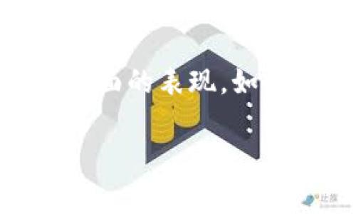 FGC区块链青蛙钱包在DeFi（去中心化金融）领域内的定位和功能通常会涉及到数字资产的管理、交易等功能，但是否被明确定义为DeFi项目取决于其特定的功能和特性。我们需要了解该钱包的具体功能特点、它是否提供去中心化的金融服务，以及它在用户资金管理和交易中的角色。

### DeFi与数字钱包的关系

首先，DeFi是一个广泛的概念，包括一系列的金融服务，如借贷、交易、保险等，它们通常在去中心化的区块链网络上运行，而不需要传统金融机构的中介。

而数字钱包（如青蛙钱包）主要是用于存储和管理加密货币的工具。它可以是热钱包（在线）或冷钱包（离线），旨在确保用户的数字资产安全。许多数字钱包包括一些基本的DeFi功能，例如连接到去中心化交易所（DEX）进行交易，或允许用户通过智能合约进行流动性提供。

### FGC青蛙钱包的特点

要判断FGC区块链青蛙钱包是否属于DeFi项目，我们需要探讨它的一些具体功能，比如：

1. **是否支持DeFi协议**：青蛙钱包是否能够和主流的DeFi协议进行交互，如Uniswap、Aave、Compound等？如果它支持这些功能，那么它就具备了一定的DeFi特性。

2. **用户体验**：它的用户界面是否友好，让即使是新手也可以轻松上手参与DeFi活动？良好的用户体验是推动DeFi应用普及的重要因素。

3. **安全性**：在DeFi中，安全性是至关重要的，青蛙钱包是否具备良好的安全性措施，比如多重签名、冷存储等，能否保护用户的资产安全？

4. **额外的功能**：青蛙钱包是否提供额外的功能，如收益农场、流动性挖掘或其他DeFi相关服务？如果是，那么它可以被视为一个DeFi项目。

### 总结

综上所述，FGC区块链青蛙钱包是否能够被定义为DeFi项目，实则取决于它是否提供去中心化金融服务，以及其在用户体验、安全性等方面的表现。如果你对这个钱包感兴趣，建议深入研究或者亲自试用一下，看它具体是如何运作的。

如需进一步了解，可以查阅更多关于FGC青蛙钱包的官方资料或相关社区的帖子，也许能获得更多实用的信息！