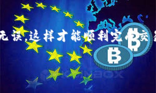 提取狗狗币（Dogecoin）到TP钱包的步骤相对简单，但有几个重要的细节需要注意。以下是详细的操作步骤。

步骤 1: 准备工作
在开始之前，确保你已经安装了TP钱包，并完成了注册和设置。TP钱包支持多种加密货币，包括狗狗币。而且，提前确保你有一些基本的火币账户使用知识和相关安全措施，也很重要哦！

步骤 2: 登录火币账户
首先，通过浏览器或者手机应用登录到你的火币账户。如果你还没有账户，就需要先去火币官网注册一个账户。记得用强密码保护你的账户安全。

步骤 3: 找到狗狗币
登录后，找到“资产”或“钱包”选项，查看你的现有资产列表，找到狗狗币。在火币平台上，狗狗币一般用“DOGE”表示。

步骤 4: 提现狗狗币
在找到狗狗币后，点击“提现”按钮（电视剧里的那种小手指的感觉，真的得很显眼）。输入你想要提现的数量，确认你已经选择了狗狗币的形式。接下来，需要输入提现地址，这里就是TP钱包的地址了。

步骤 5: 获取TP钱包地址
打开你的TP钱包，点击“接收”或“充值”，然后选择狗狗币。系统会生成一个唯一的钱包地址。记得复制这个地址，确保没有任何空格或错误。

步骤 6: 输入地址和其他信息
回到火币的提现界面，粘贴你刚刚复制的TP钱包地址。在确认地址无误后，输入你要提取的狗狗币数量，并根据需要选择相应的手续费选项。一般来说，手续费越高，提现的速度就越快，你懂的。

步骤 7: 确认提现
检查所有的信息确保没有错误后，点击确认按钮。火币一般会要求你进行身份验证，比如输入二次密码或者通过手机验证码来确认。这也是为了安全，避免黑客的入侵。

步骤 8: 等待处理
提交后，提现会进入处理状态。这通常需要几分钟到几个小时不等，具体时间视火币的处理速度和网络情况。你可以在“提现记录”中查看状态。

步骤 9: 查看TP钱包到账情况
一旦提现处理完成，打开TP钱包，查看狗狗币余额，确认是否到账。如果未到账，别着急，可能是网络延迟，耐心等一会儿。

总结
提取狗狗币到TP钱包的过程其实并不复杂。只要确认好每个环节的信息，无论是提取的数量还是地址，都要确保准确无误，这样才能顺利完成交易。希望这份指引能够帮助到你，顺利提取狗狗币到你的TP钱包！有任何问题，随时可以联系火币客服获取更多帮助哦！

你有其他关于加密货币的问题吗？欢迎继续询问！